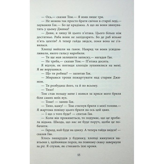 Книга Джеймс - Персіваль Еверетт Фабула (9786175223741) зображення 11