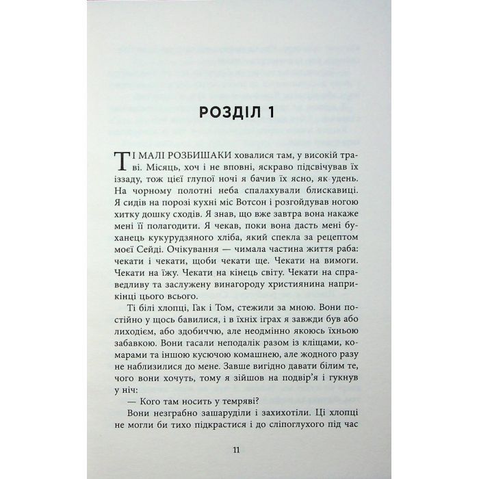 Книга Джеймс - Персіваль Еверетт Фабула (9786175223741) зображення 9