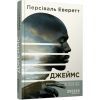 Книга Джеймс - Персіваль Еверетт Фабула (9786175223741)