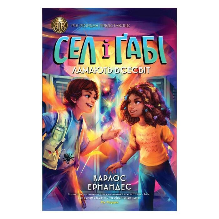 Книга Сел і Ґабі ламають всесвіт. Книга 1 - Карлос Ернандес Жорж (9786178023379)