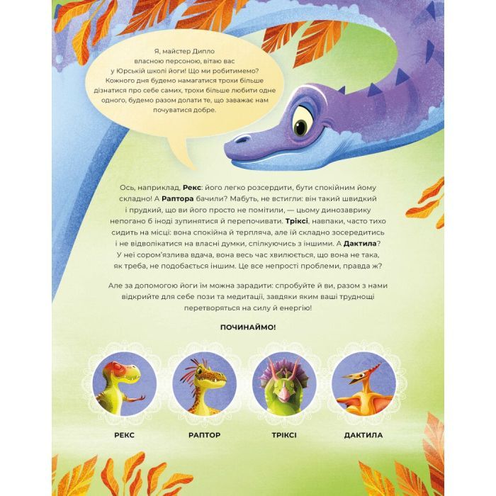 Книга Динойога - Лорена Паджалунґа Жорж (9786178287122) изображение 4