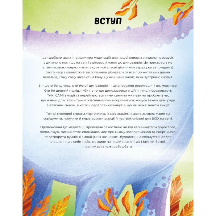 Книга Динойога - Лорена Паджалунґа Жорж (9786178287122) изображение 5