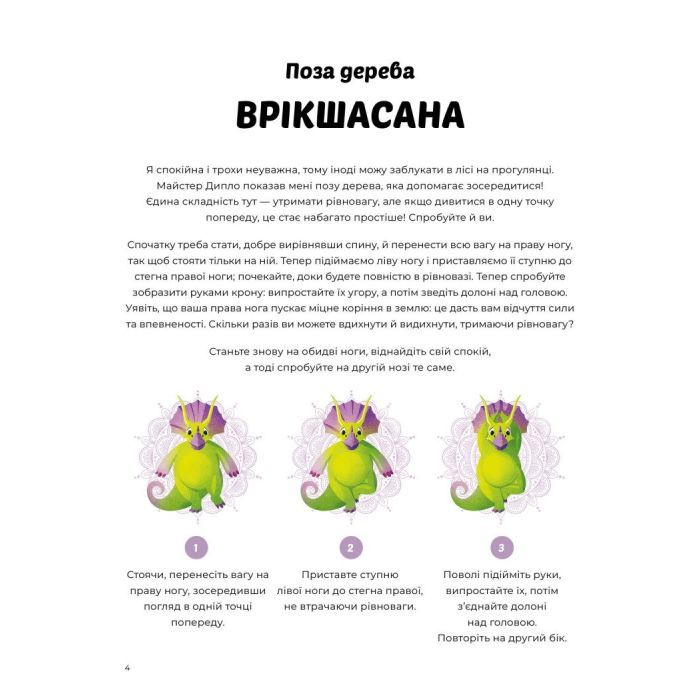 Книга Динойога - Лорена Паджалунґа Жорж (9786178287122) изображение 6