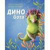 Книга Динойога - Лорена Паджалунґа Жорж (9786178287122)