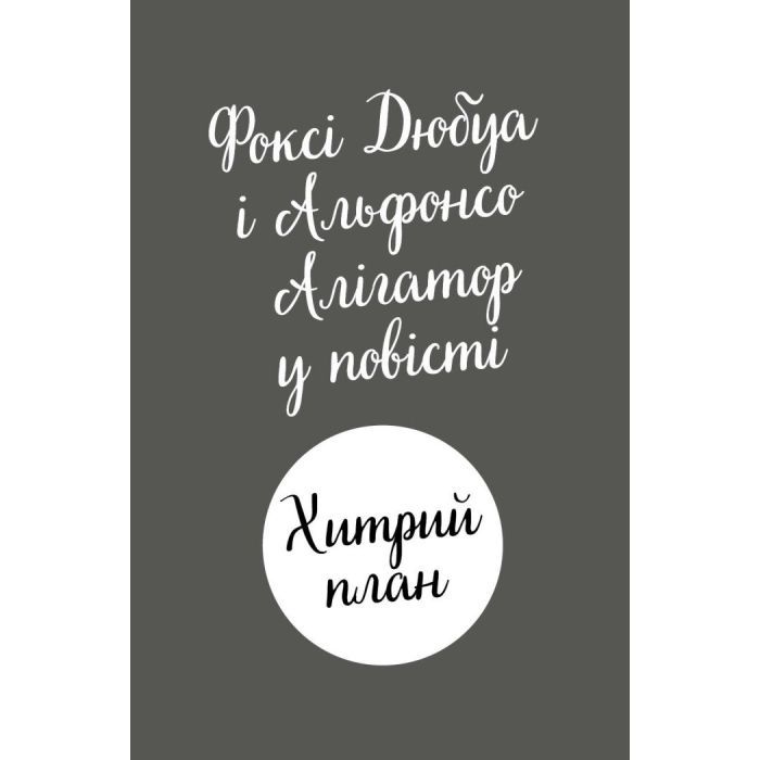 Книга Пригоди Фоксі. Хитрий план. Книга 1 - Керіл Гарт Жорж (9786178287221) зображення 10