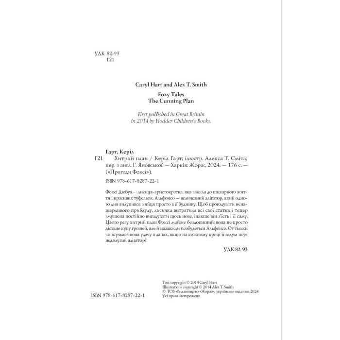 Книга Пригоди Фоксі. Хитрий план. Книга 1 - Керіл Гарт Жорж (9786178287221) зображення 11