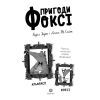 Книга Пригоди Фоксі. Хитрий план. Книга 1 - Керіл Гарт Жорж (9786178287221) зображення 12