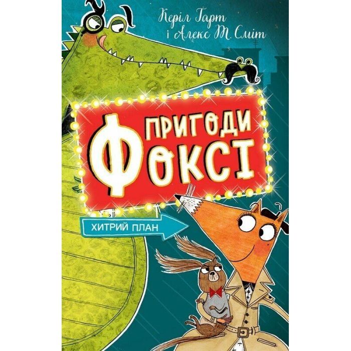Книга Пригоди Фоксі. Хитрий план. Книга 1 - Керіл Гарт Жорж (9786178287221)