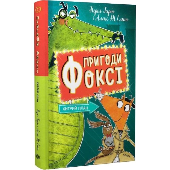 Книга Пригоди Фоксі. Хитрий план. Книга 1 - Керіл Гарт Жорж (9786178287221) зображення 2