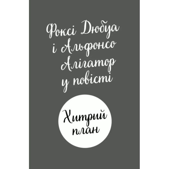 Книга Пригоди Фоксі. Хитрий план. Книга 1 - Керіл Гарт Жорж (9786178287221) зображення 3