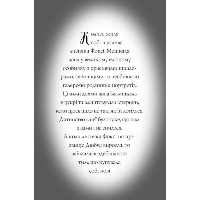 Книга Пригоди Фоксі. Хитрий план. Книга 1 - Керіл Гарт Жорж (9786178287221) зображення 5