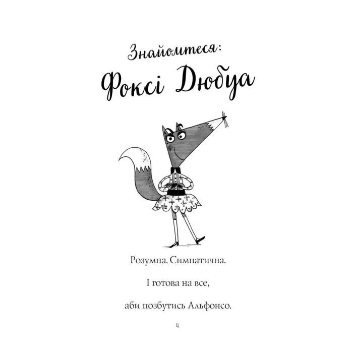 Книга Пригоди Фоксі. Хитрий план. Книга 1 - Керіл Гарт Жорж (9786178287221) зображення 9