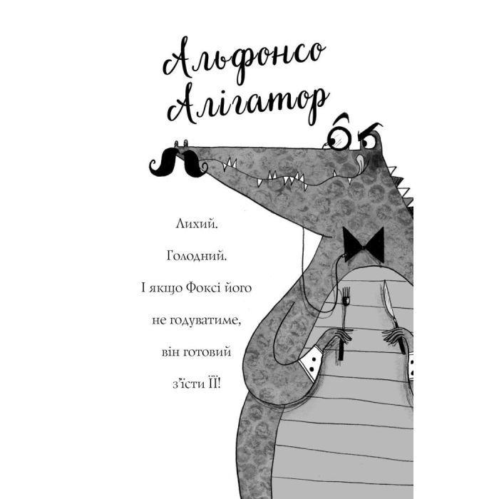 Книга Пригоди Фоксі. Хитрий план. Книга 1 - Керіл Гарт Жорж (9786178287221) зображення 9