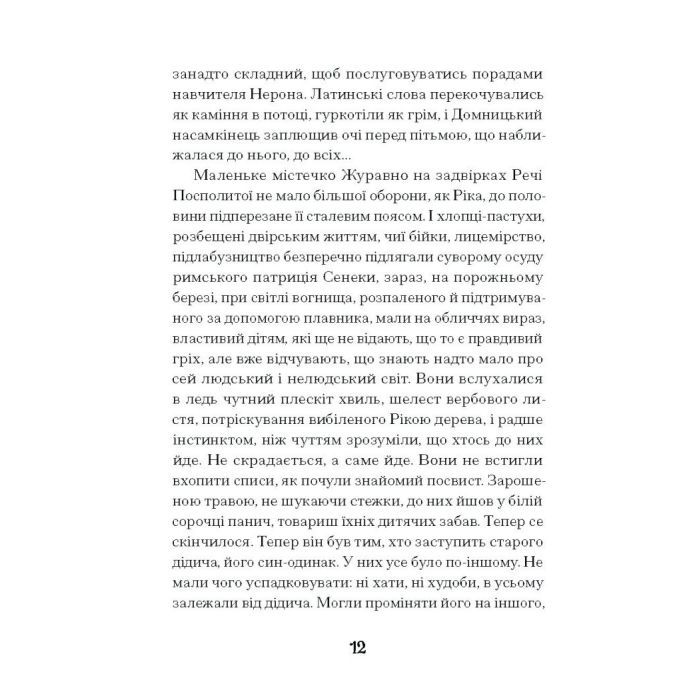 Книга Зачаровані музиканти - Галина Пагутяк Ще одну сторінку (9786175225523) зображення 10