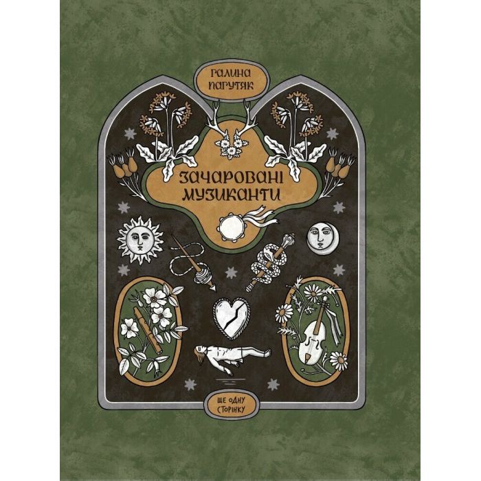 Книга Зачаровані музиканти - Галина Пагутяк Ще одну сторінку (9786175225523)