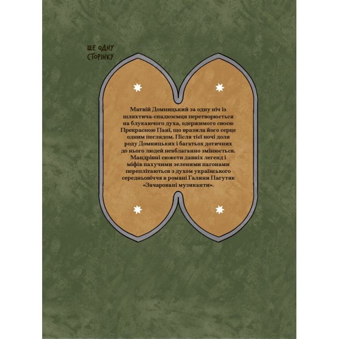 Книга Зачаровані музиканти - Галина Пагутяк Ще одну сторінку (9786175225523) зображення 2