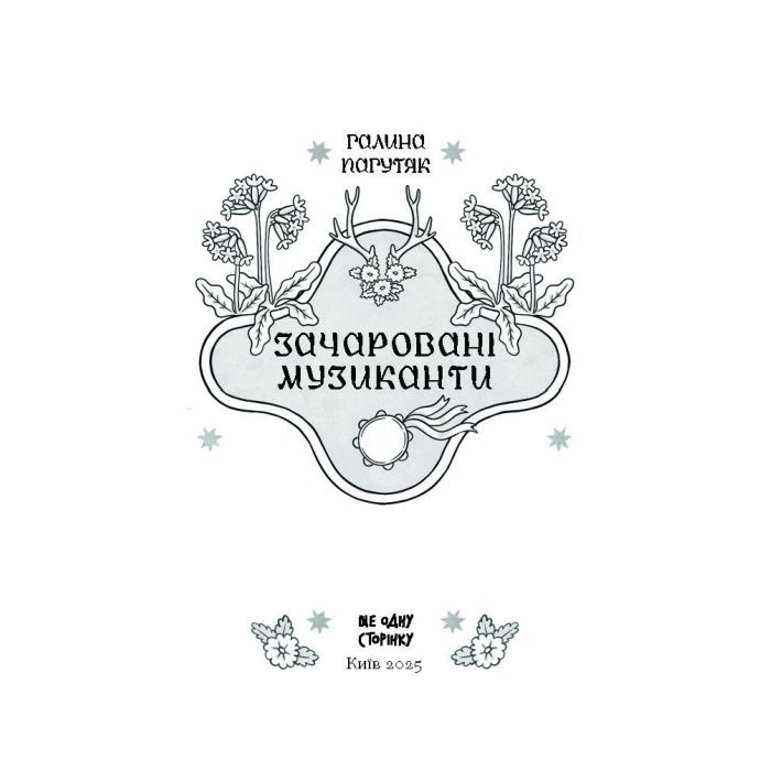 Книга Зачаровані музиканти - Галина Пагутяк Ще одну сторінку (9786175225523) зображення 3