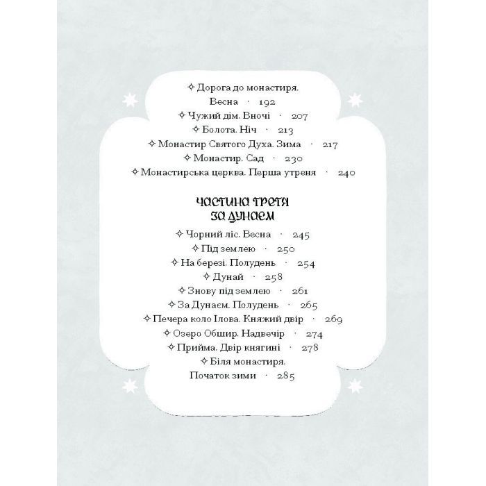 Книга Зачаровані музиканти - Галина Пагутяк Ще одну сторінку (9786175225523) зображення 5