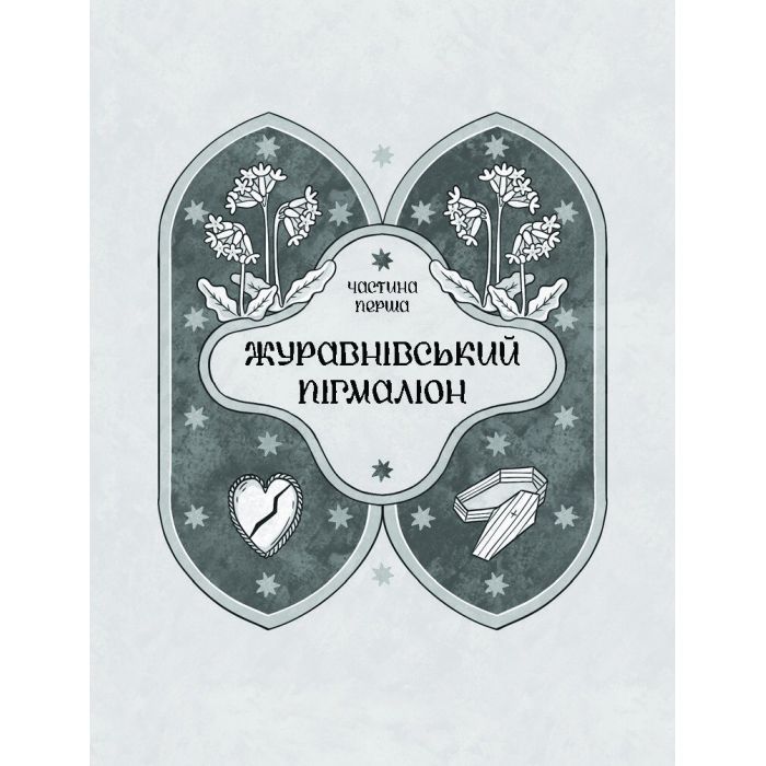Книга Зачаровані музиканти - Галина Пагутяк Ще одну сторінку (9786175225523) зображення 6