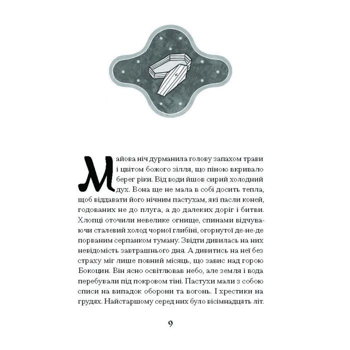 Книга Зачаровані музиканти - Галина Пагутяк Ще одну сторінку (9786175225523) зображення 7