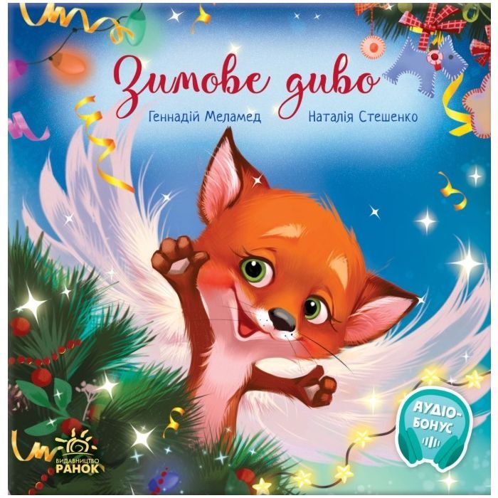 Книга Зимове диво - Геннадій Меламед Ранок (9786170979049)