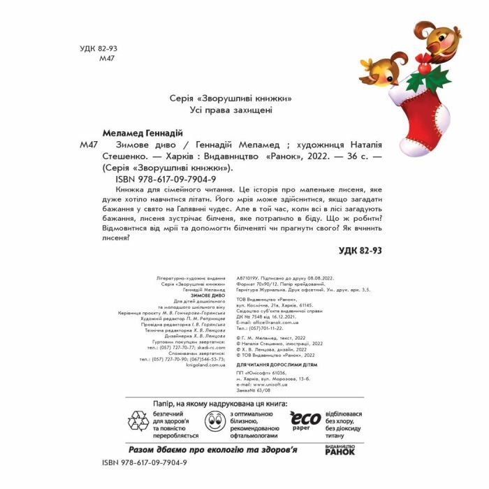 Книга Зимове диво - Геннадій Меламед Ранок (9786170979049) изображение 2