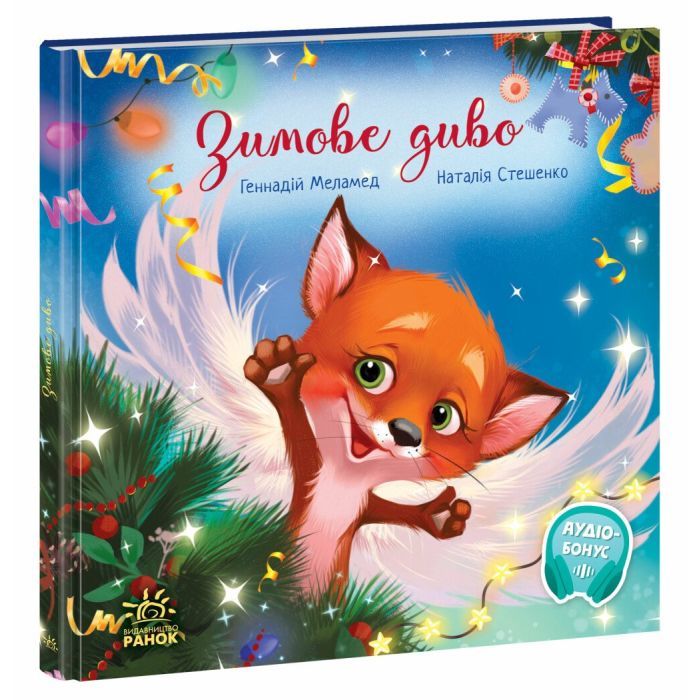 Книга Зимове диво - Геннадій Меламед Ранок (9786170979049) изображение 2