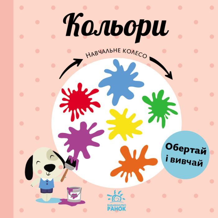 Книга Кольори. Навчальне колесо - Павла Ганачкова Ранок (9786170988263)