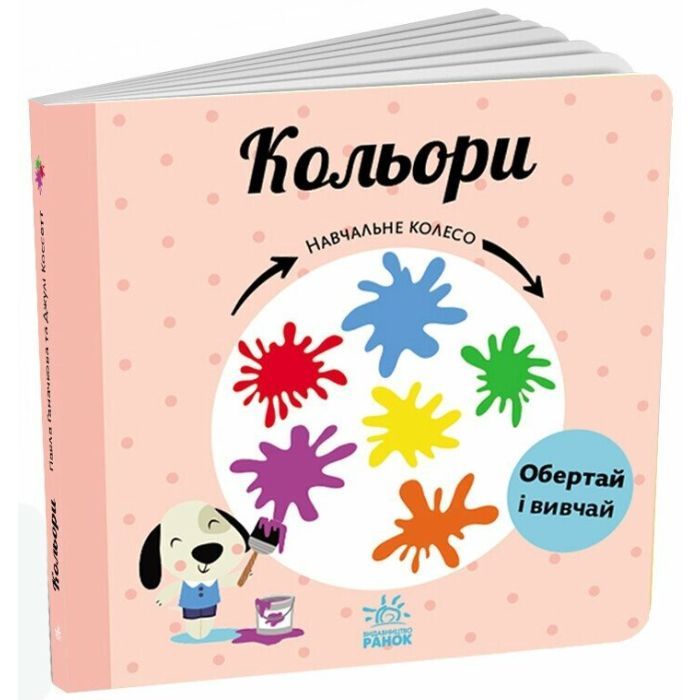 Книга Кольори. Навчальне колесо - Павла Ганачкова Ранок (9786170988263) зображення 2
