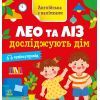 Книга Англійська з наліпками. Лео та Ліз досліджують дім - Ольга Муренець Ранок (9789667514457)