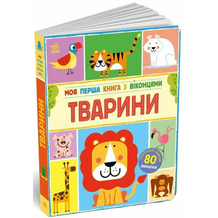 Книга Моя перша книга з віконцями. Тварини - Енн Макрей Ранок (9786170994011) зображення 2
