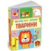 Книга Моя перша книга з віконцями. Тварини - Енн Макрей Ранок (9786170994011)