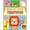 Книга Моя перша книга з віконцями. Тварини - Енн Макрей Ранок (9786170994011)