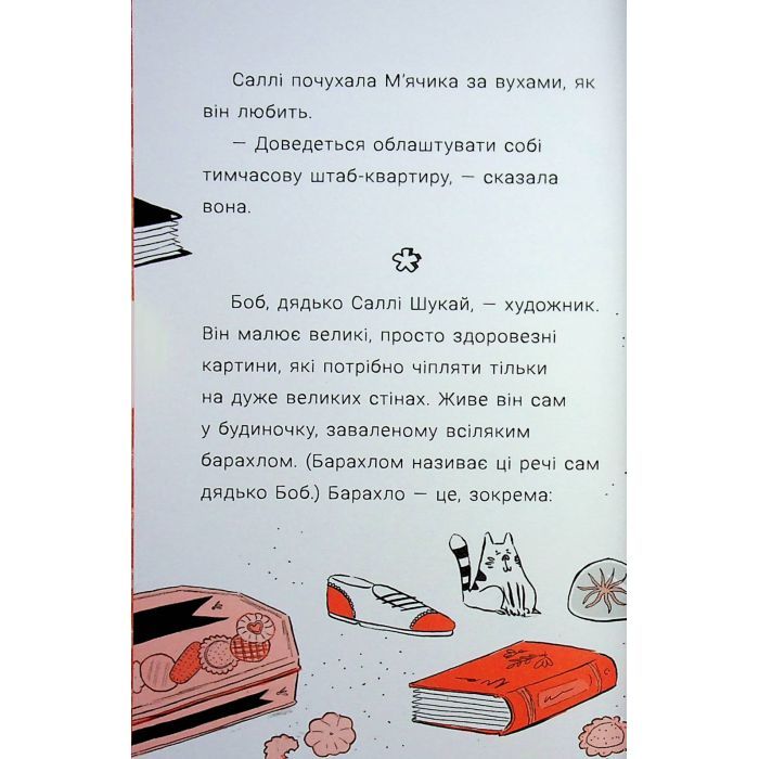 Книга Cаллі Шукай & Мячик ведуть слідство. Неправильний кінець палиці - Філіп Арда Ранок (9786170997425) изображение 12