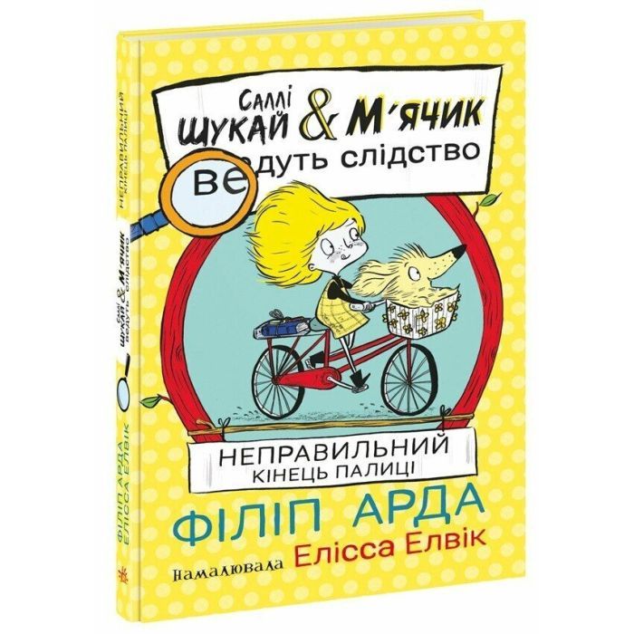 Книга Cаллі Шукай & Мячик ведуть слідство. Неправильний кінець палиці - Філіп Арда Ранок (9786170997425) изображение 3