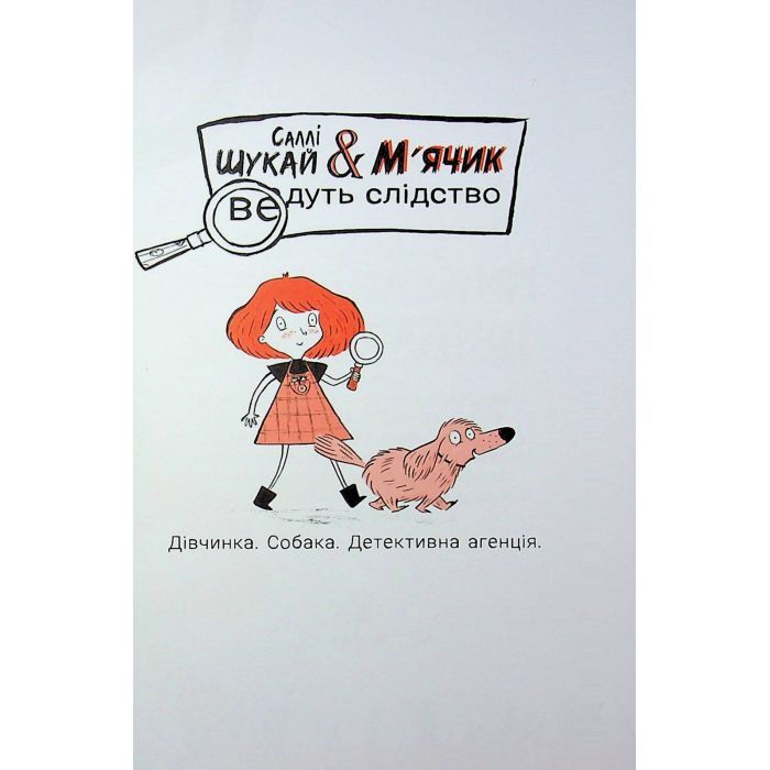 Книга Cаллі Шукай & Мячик ведуть слідство. Неправильний кінець палиці - Філіп Арда Ранок (9786170997425) изображение 4