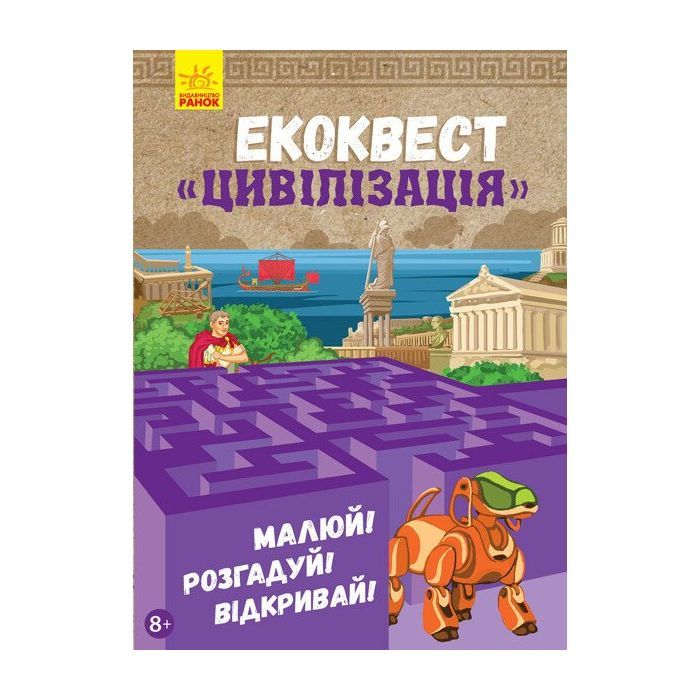 Книга Екоквест. Цивілізація Ранок (9786170940421)