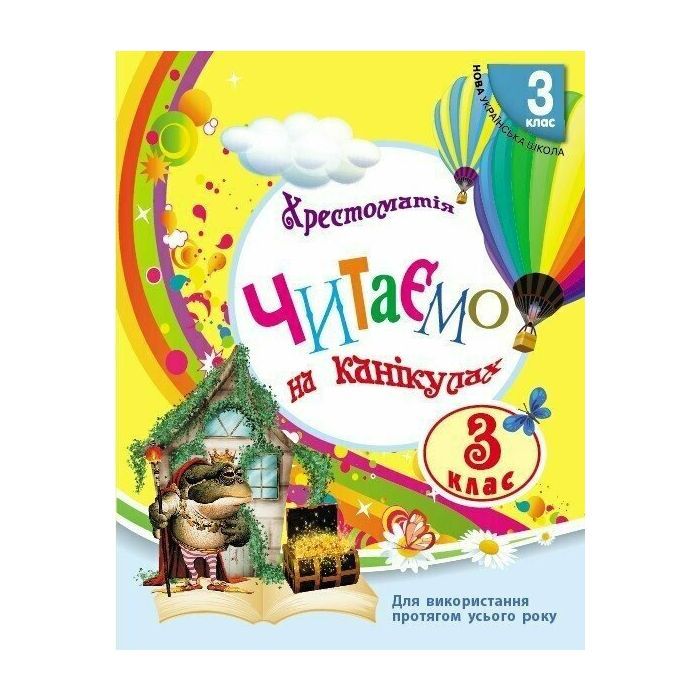 Хрестоматия НУШ Читаємо на канікулах. 3 клас - М.О. Володарська Ранок (9786170988904)