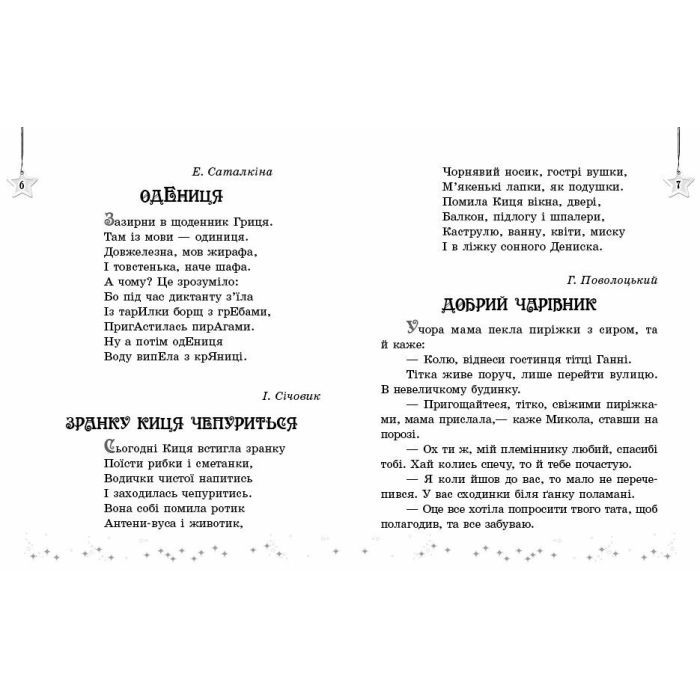 Хрестоматия НУШ Читаємо на канікулах. 3 клас - М.О. Володарська Ранок (9786170988904) изображение 6