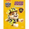 Книга Кремез. Кольорові пригоди з наліпками. Щенячий Патруль Ранок (9786177846313)