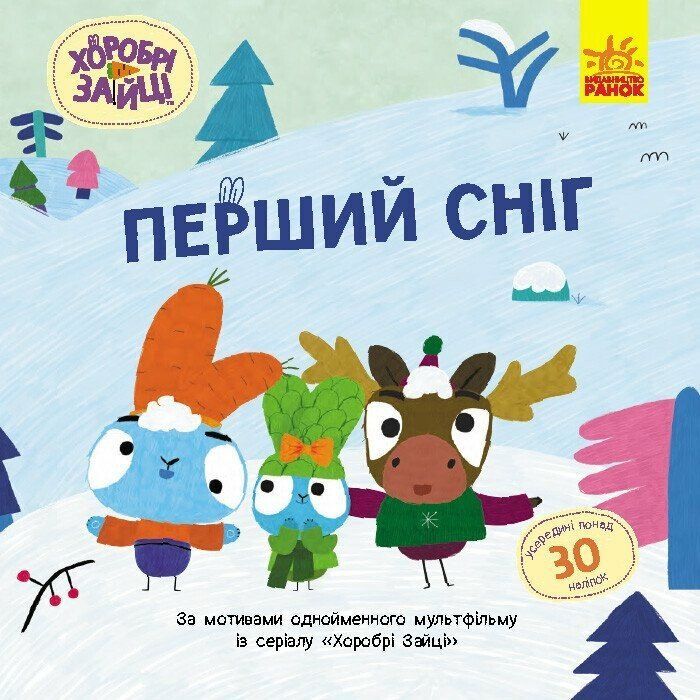 Книга Хоробрі Зайці. Перший сніг. Історії з наліпками Ранок (9786170985569)