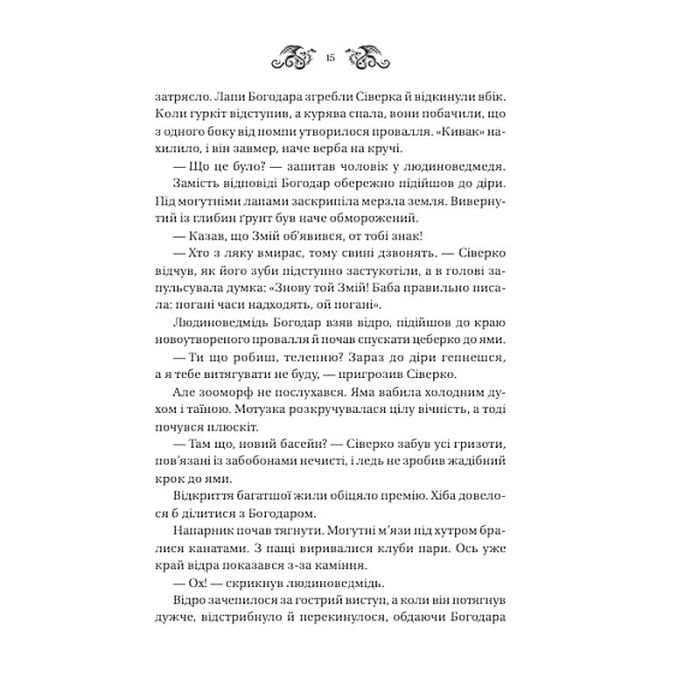 Книга Змій (Лазарус #2) - Світлана Тараторіна Vivat (9786171714861) изображение 10
