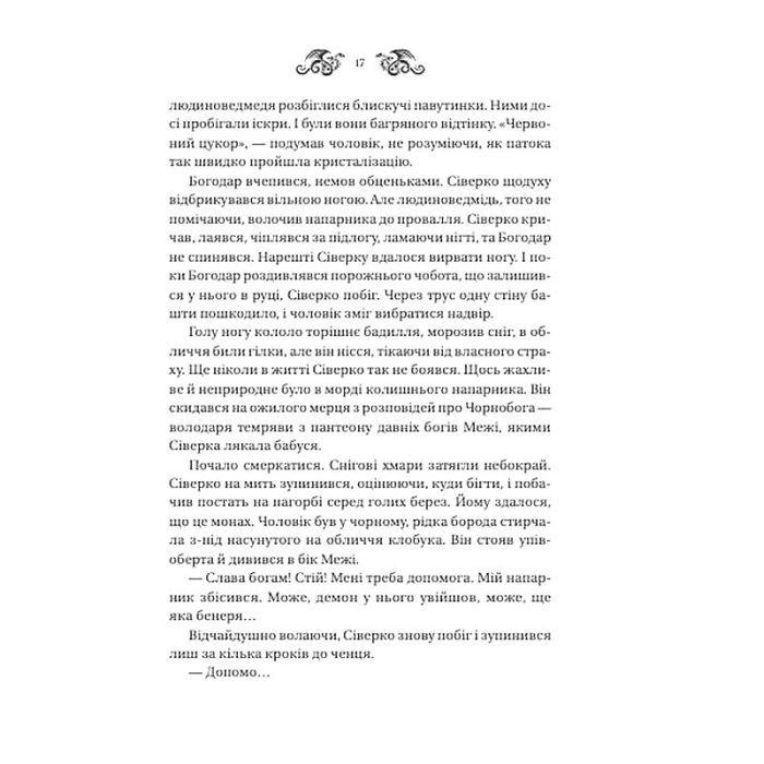 Книга Змій (Лазарус #2) - Світлана Тараторіна Vivat (9786171714861) изображение 12
