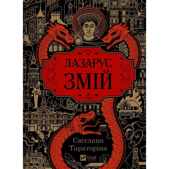 Книга Змій (Лазарус #2) - Світлана Тараторіна Vivat (9786171714861)