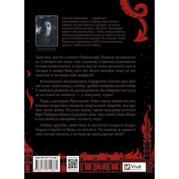 Книга Змій (Лазарус #2) - Світлана Тараторіна Vivat (9786171714861) изображение 2