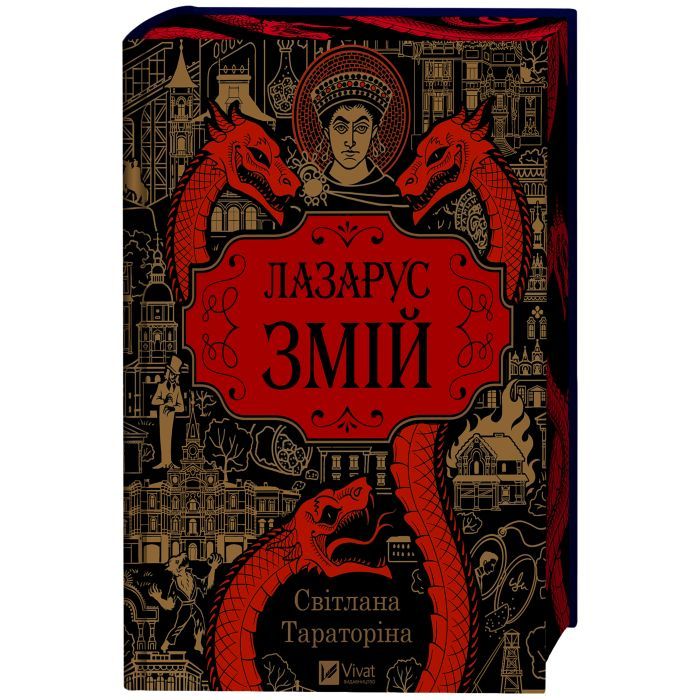 Книга Змій (Лазарус #2) - Світлана Тараторіна Vivat (9786171714861) изображение 3