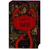 Книга Змій (Лазарус #2) - Світлана Тараторіна Vivat (9786171714861) изображение 3
