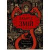 Книга Змій (Лазарус #2) - Світлана Тараторіна Vivat (9786171714861)