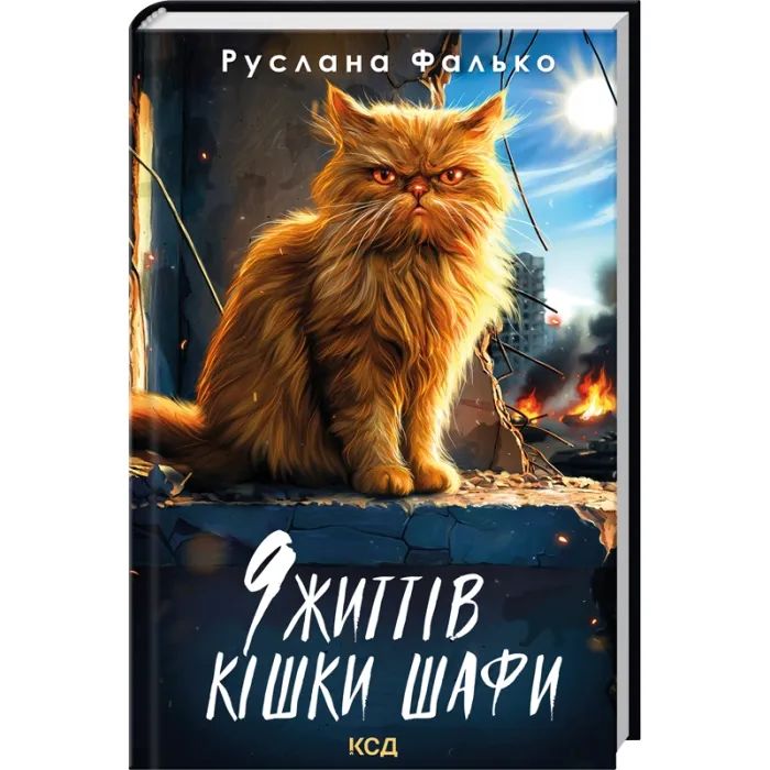 Книга 9 життів кішки Шафи - Руслана Фалько КСД (9786171519220) изображение 3
