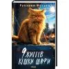 Книга 9 життів кішки Шафи - Руслана Фалько КСД (9786171519220) изображение 3
